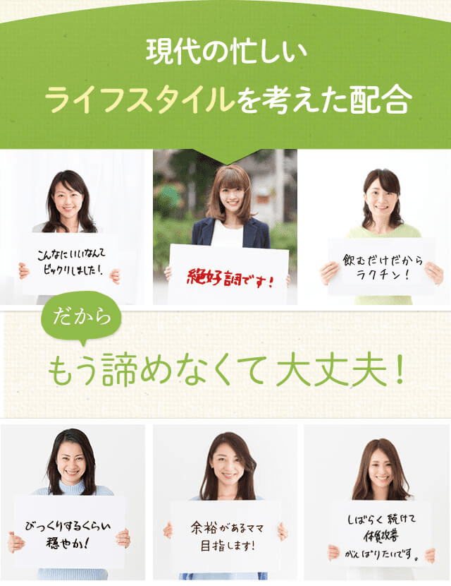 現代の忙しいライフスタイルを考えた配合だからもう諦めなくて大丈夫！